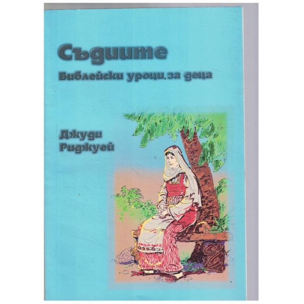 Съдиите - Библейски уроци за деца
