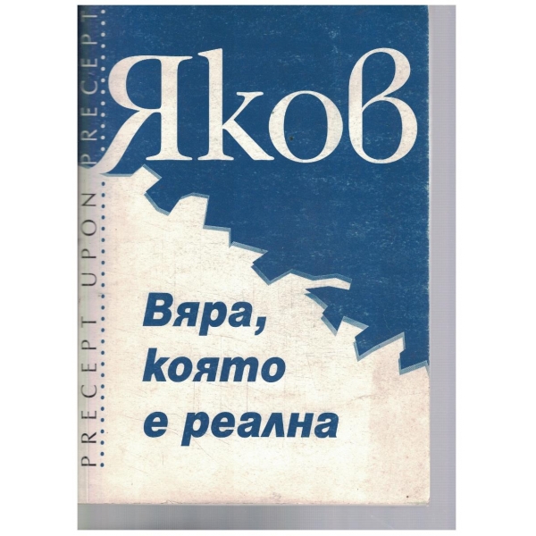Яков - вяра, която е реална