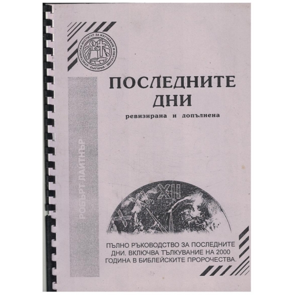 Последните дни