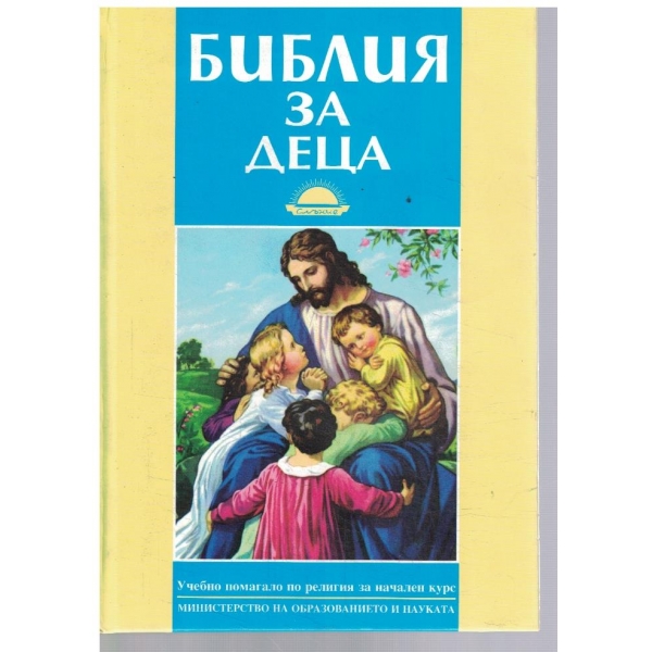 Библия за деца
