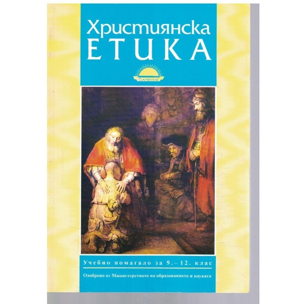 Християнска етика за 9-12 клас