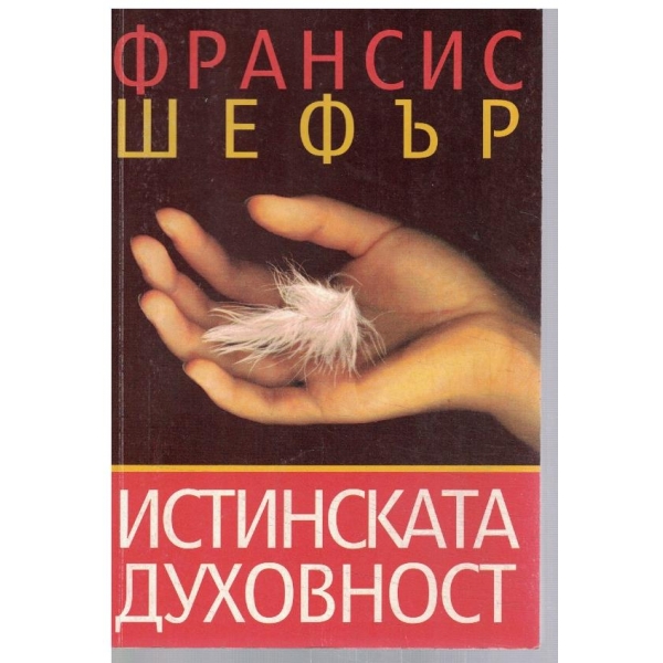 Истинската духовност