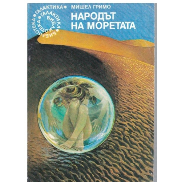 Народът на моретата