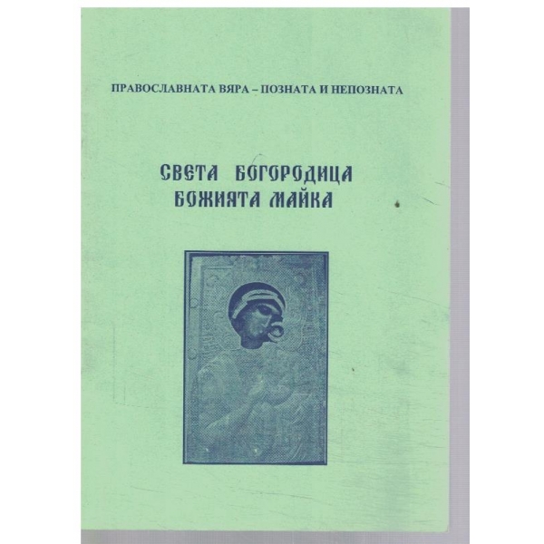 Света Богородица - Божията майка