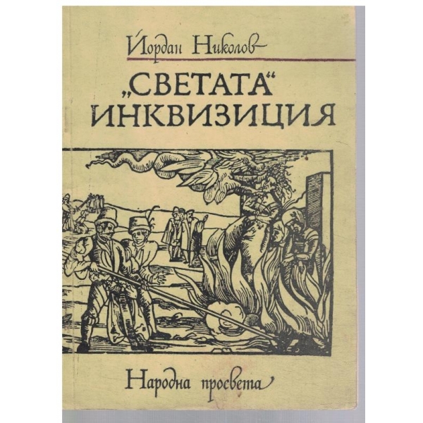 "Светата" инквизиция