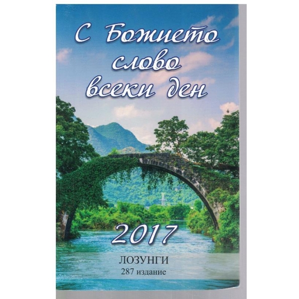 С Божието слово всеки ден