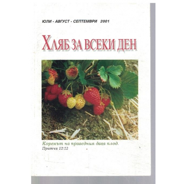 Хляб за всеки ден