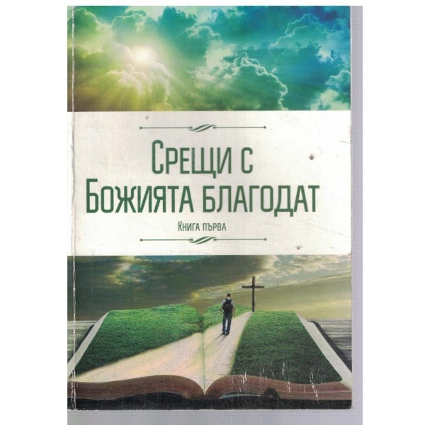 Срещи с Божията благодат - кн.1