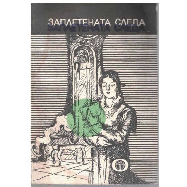 Заплетена следа