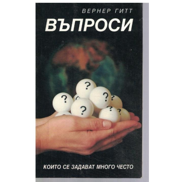 Въпроси