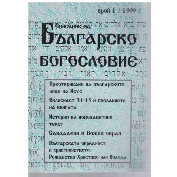 Българско богословие 1/1999
