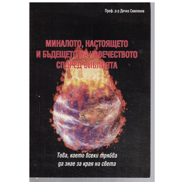 Миналото, настоящето и бъдещетона човечеството според Библията