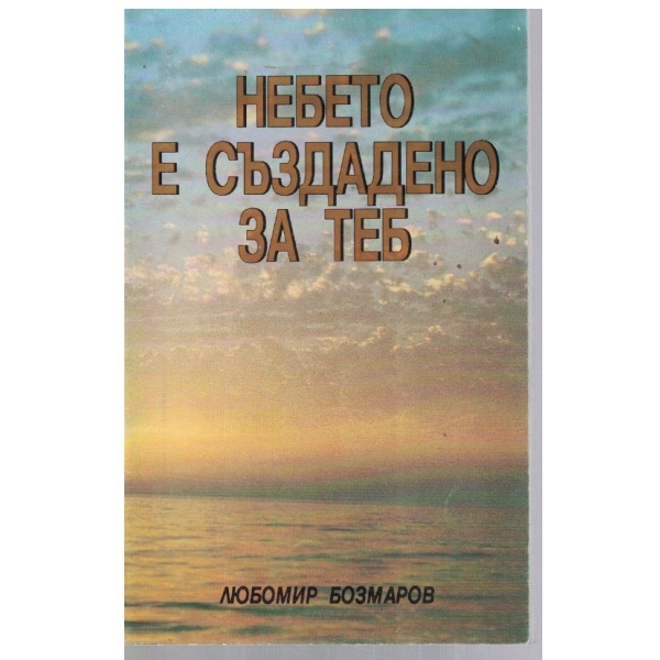 Небето е създадено за теб
