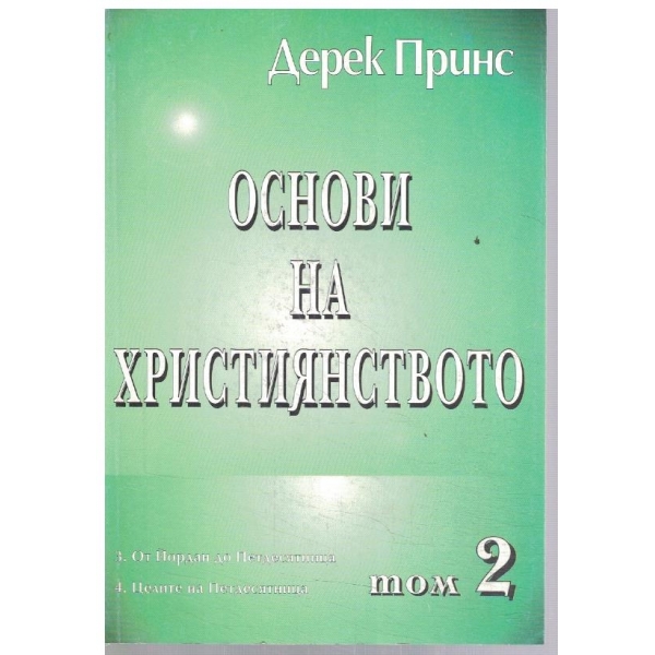 Основи на Християнството - том 2