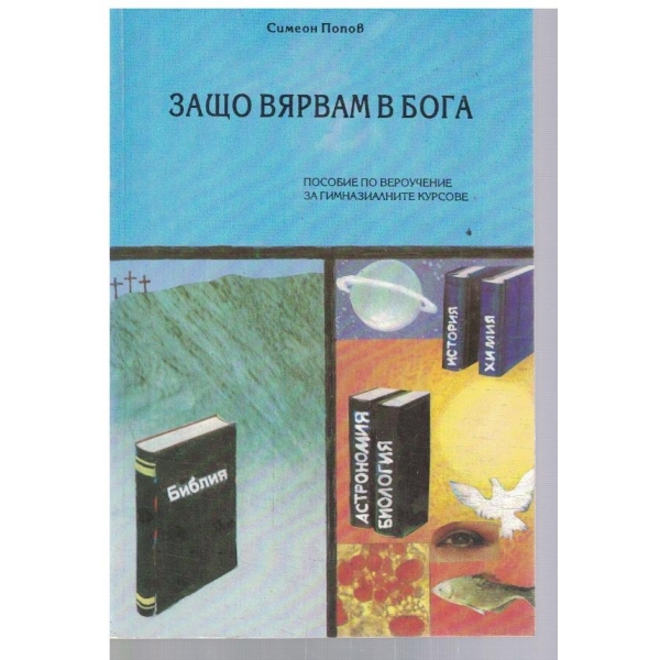 Защо вярвам в Бога