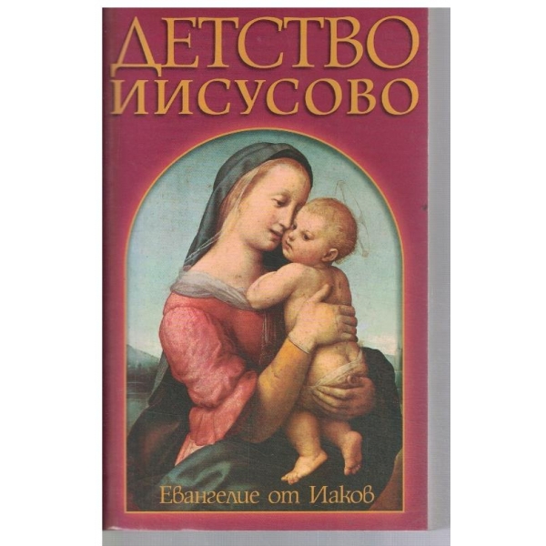Детство Иисусово // Евангелие ор Иаков