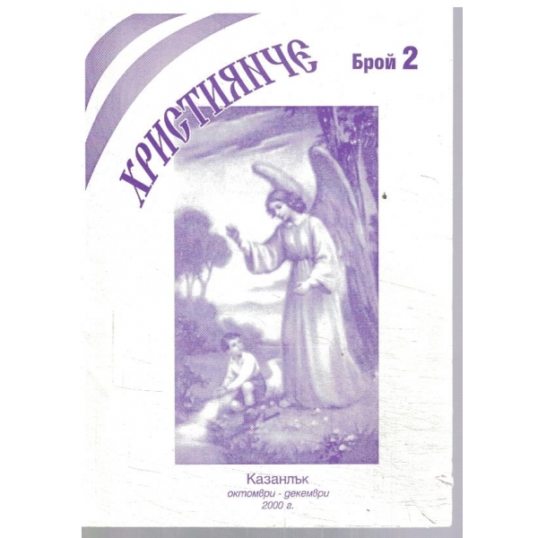 Християнче 2/2000