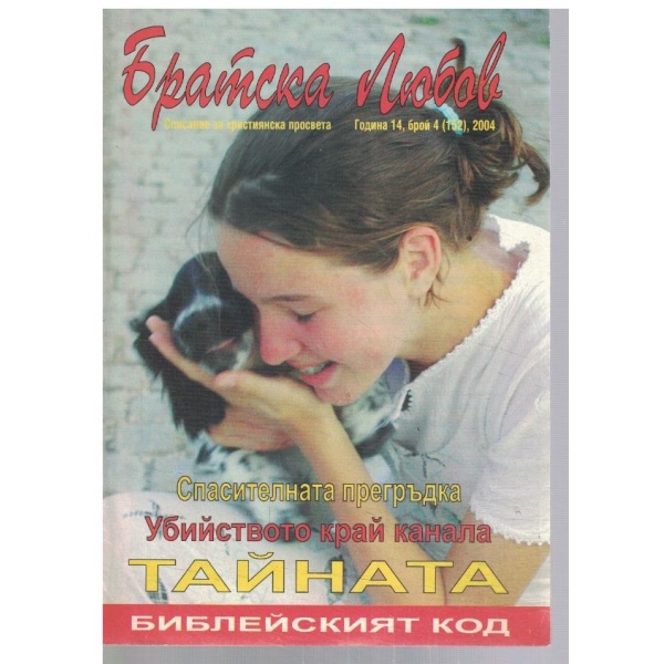 Братска любов 4/2004