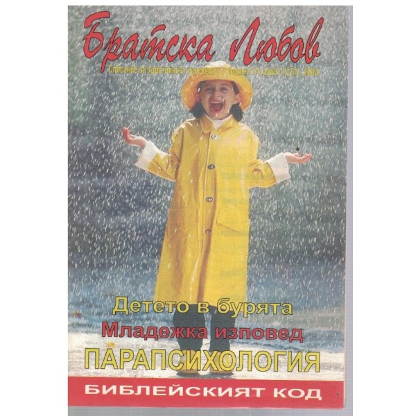 Братска любов 3/2004