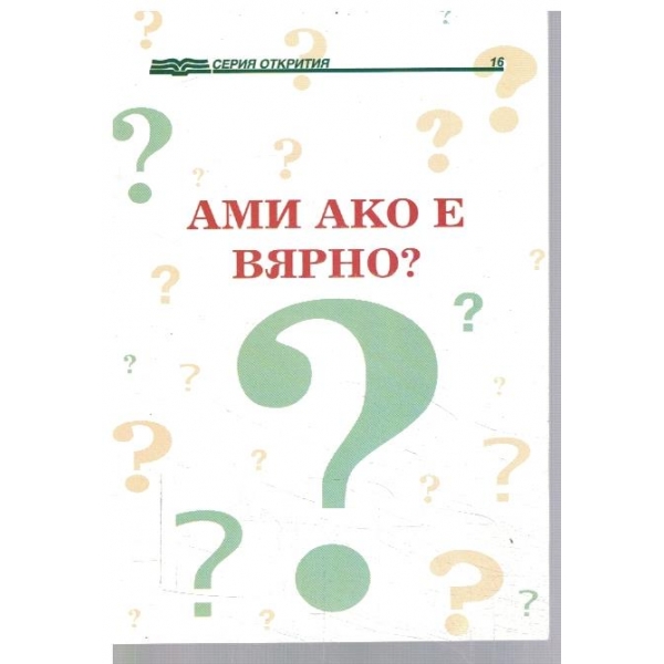 Ами ако е вярно?