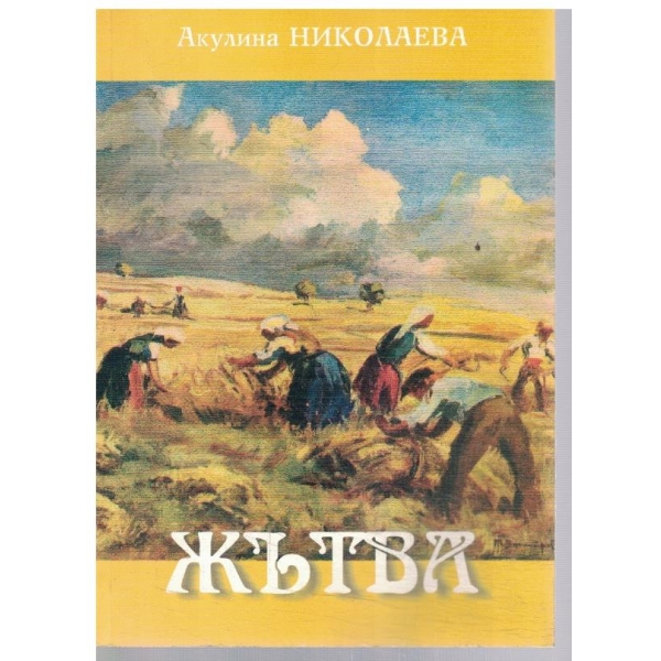 Жътва