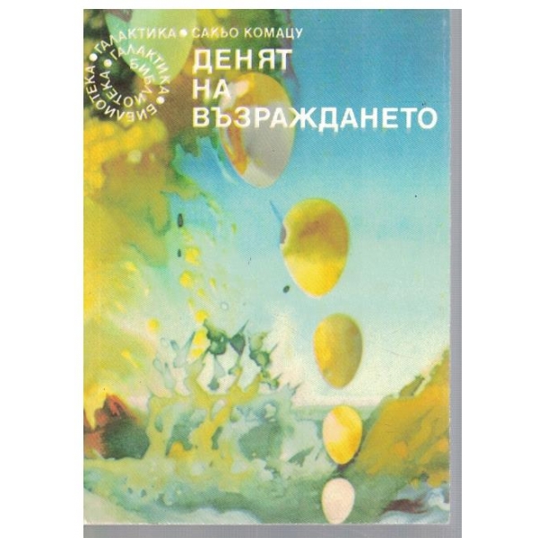 Денят на възраждането