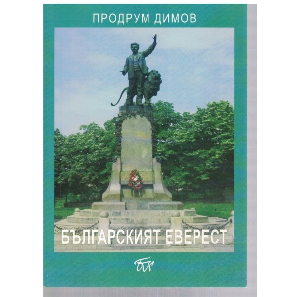 Българският Еверест