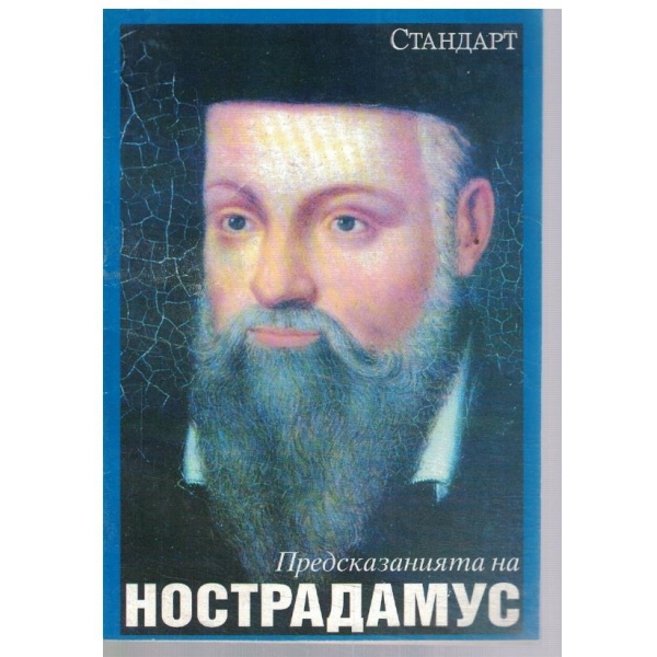 Пресказанията на Нострадамус