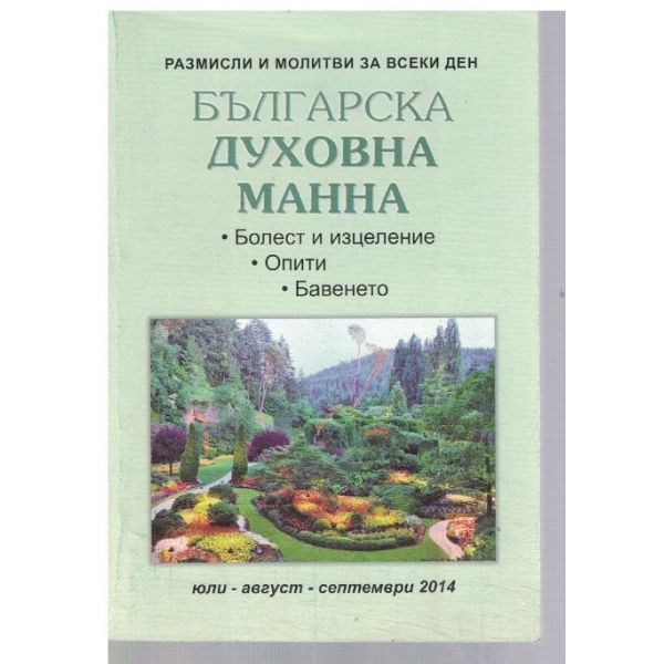 Българска духовна манна