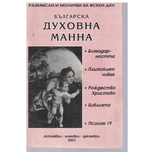Българска духовна манна