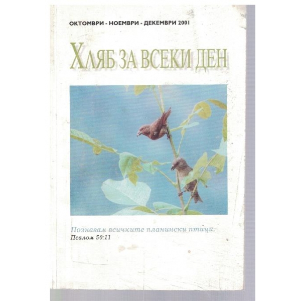 Хляб за всеки ден