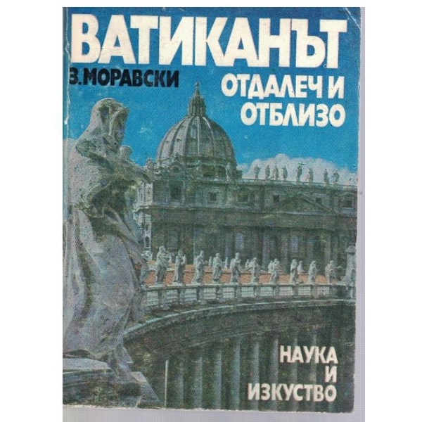 Ватиканът - отдалеч и отблизо
