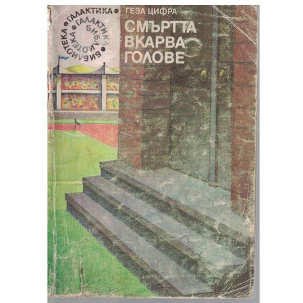 Смъртта вкарва голове