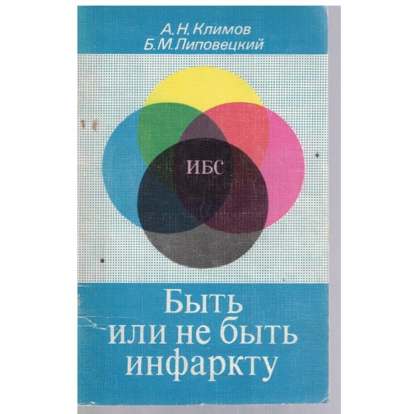 Бить или не бить инфаркту