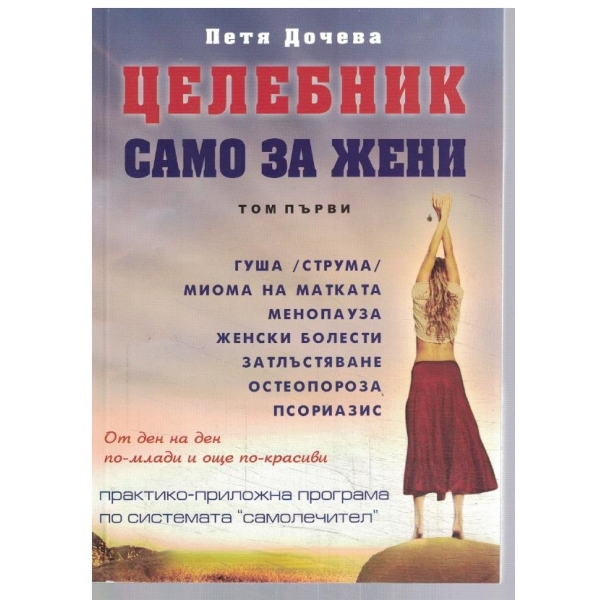 Целебник само за жени - том 1