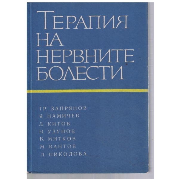 Терапия на нервните болести