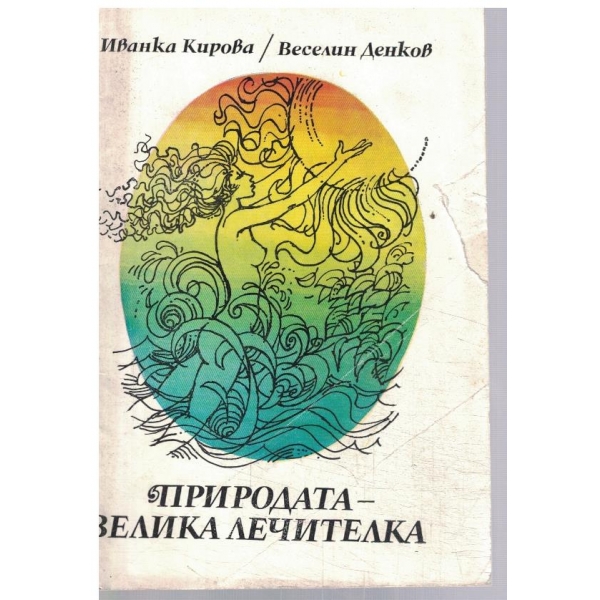 Природата - велика лечителка