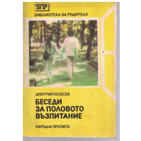 Беседи за половото възпитание