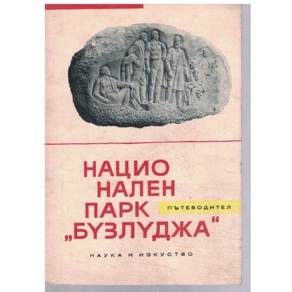 Национален парк "Бузлуджа"