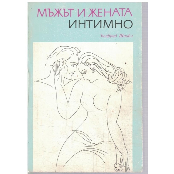 Мъжът и жената интимно