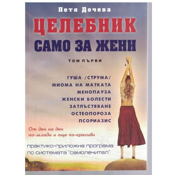 Целебник само за жени - том 1