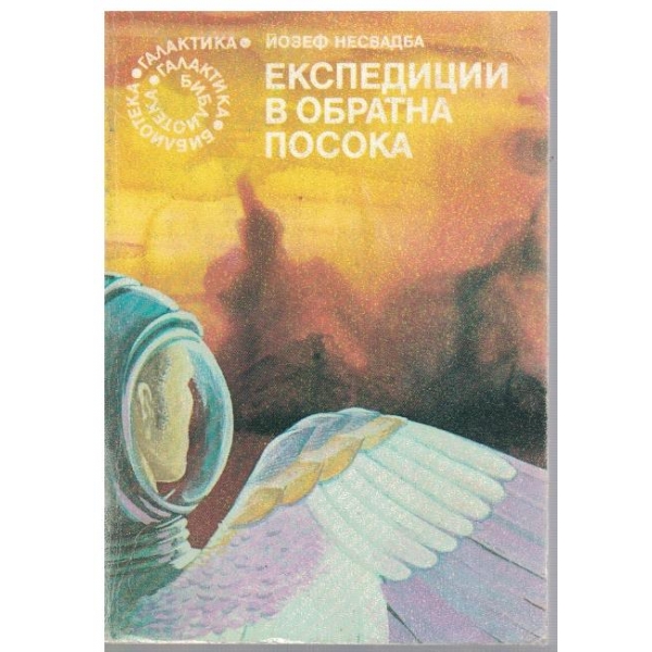 Експедиции в обратна посока