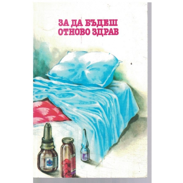 За да бъдеш отново здрав