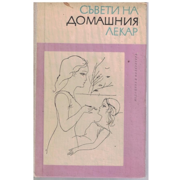 Съвети на домашния лекар