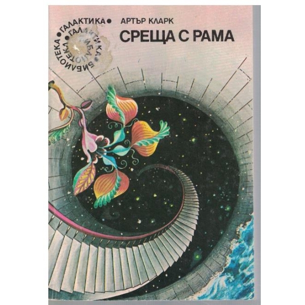 Среща с Рама