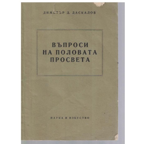 Въпроси на половата просвета