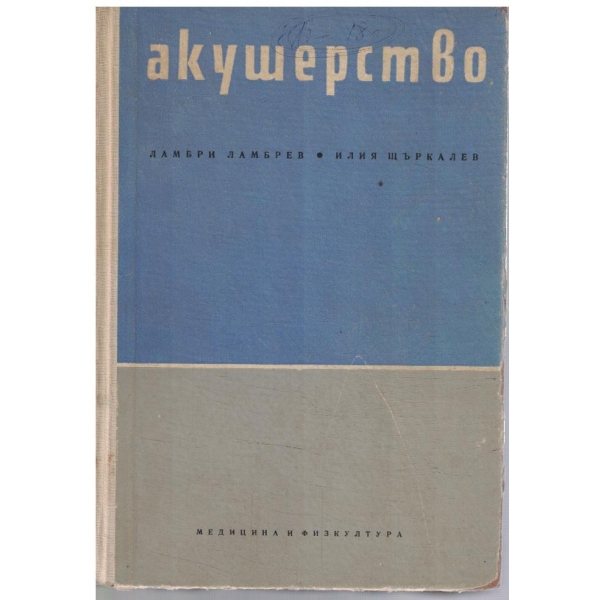 Акушерство
