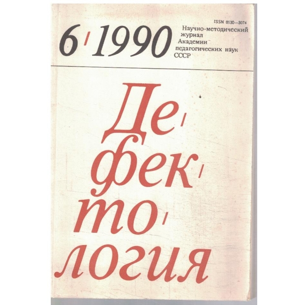 Дефектология 6/1990