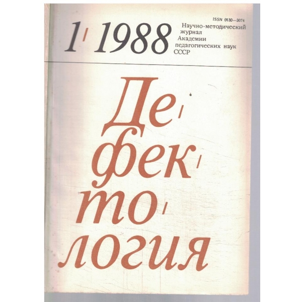 Дефектология 1/1988
