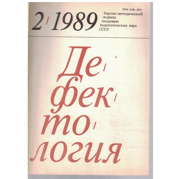 Дефектология 2/1989